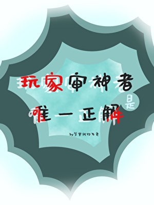 玩家審神者是唯一正解