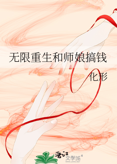 無限重生和師娘搞錢