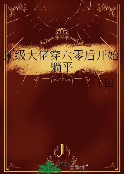 頂級大佬穿六零後開始躺平
