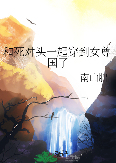 和死對頭一起穿到女尊國了