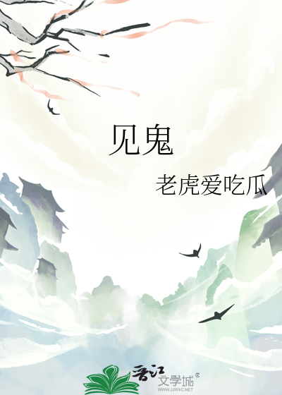見鬼