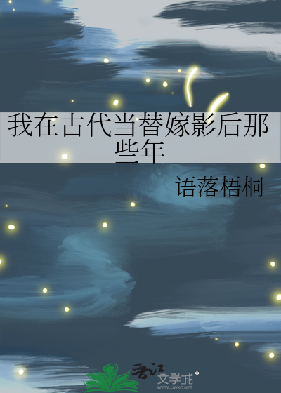 我在古代當替嫁影後那些年