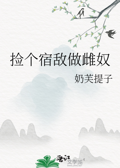 撿個宿敵做雌奴