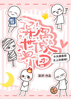 異世界偶像團