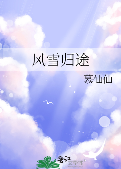 風雪歸途