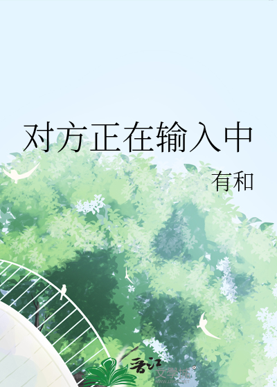 對方正在輸入中
