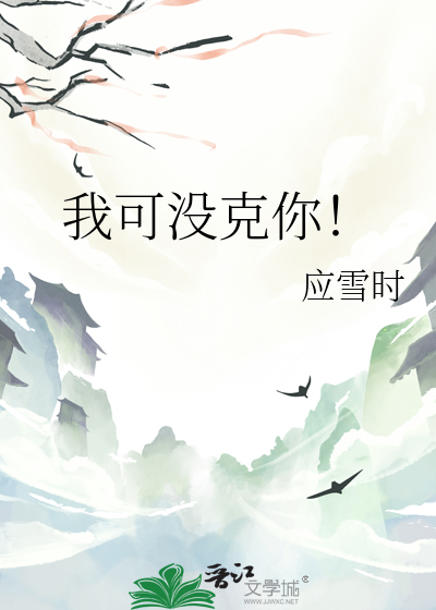 我可沒克你！