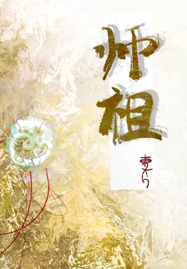 師祖暗戀我好多年