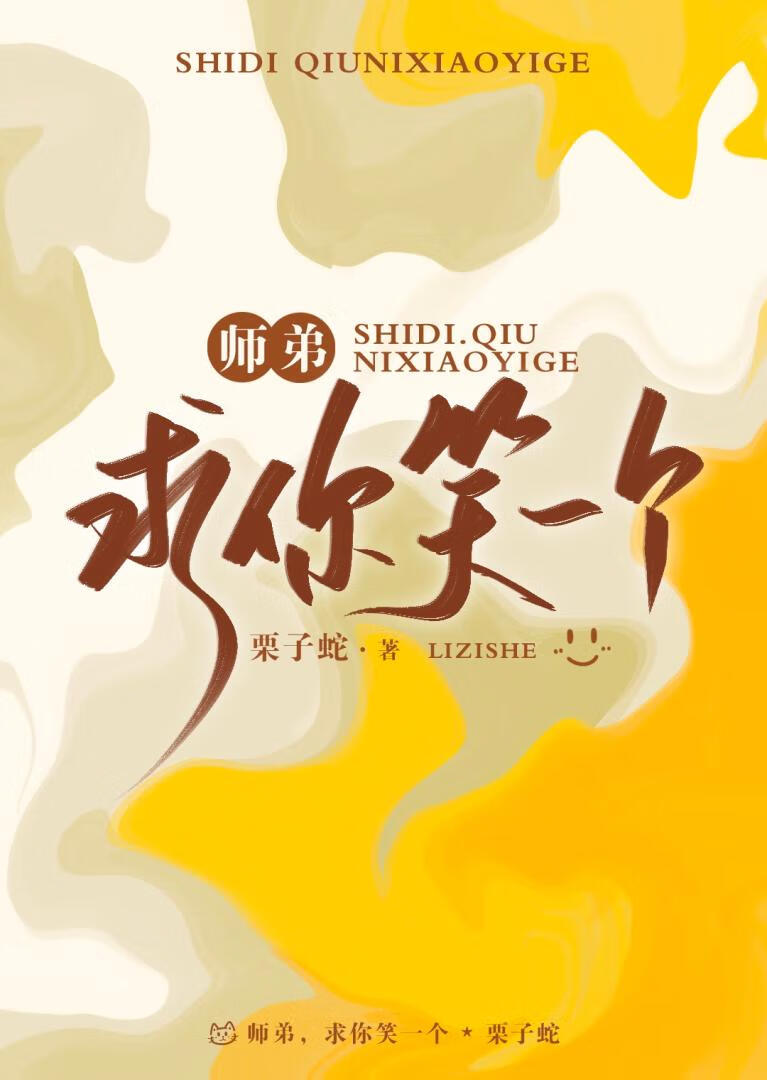 師弟，求你笑一個