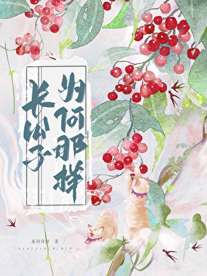 長公子為何那樣