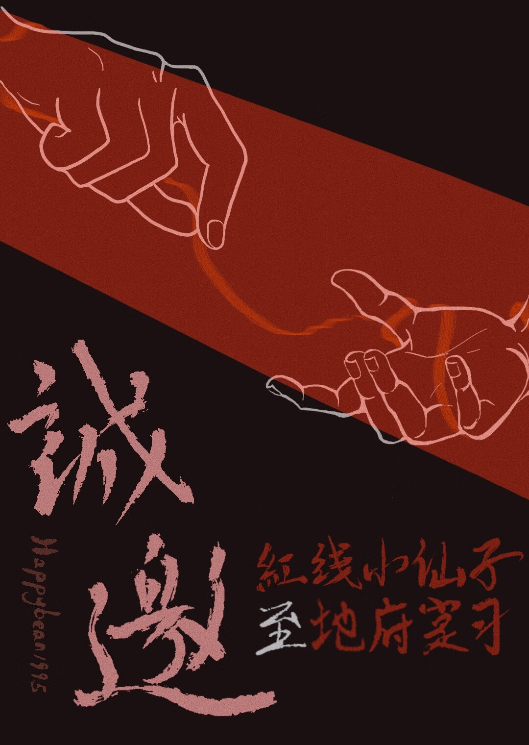 誠邀：紅線小仙子至地府實習