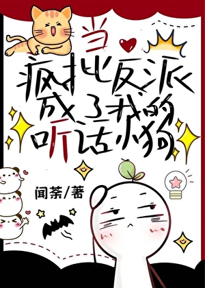 當瘋批反派成為我的聽話小狗