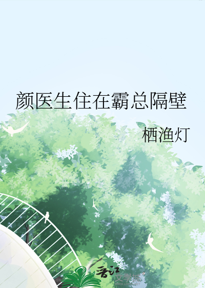 顔醫生住在霸總隔壁