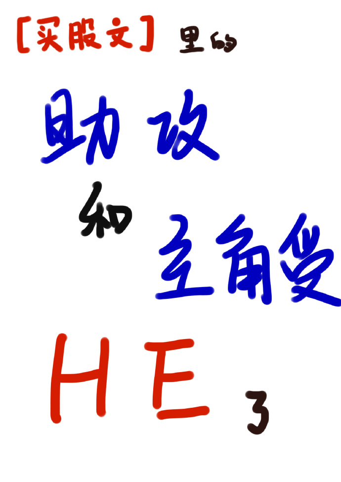 買股文裡的助攻和主角受he了