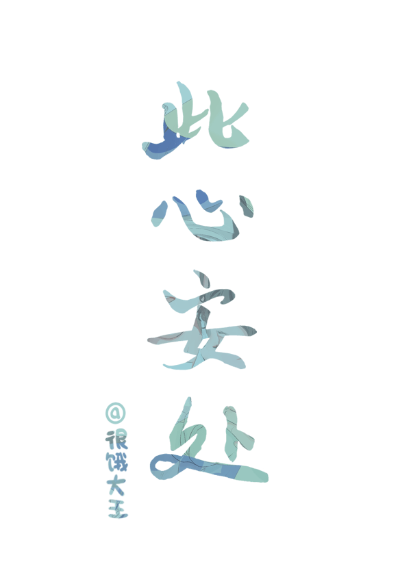 此心安處