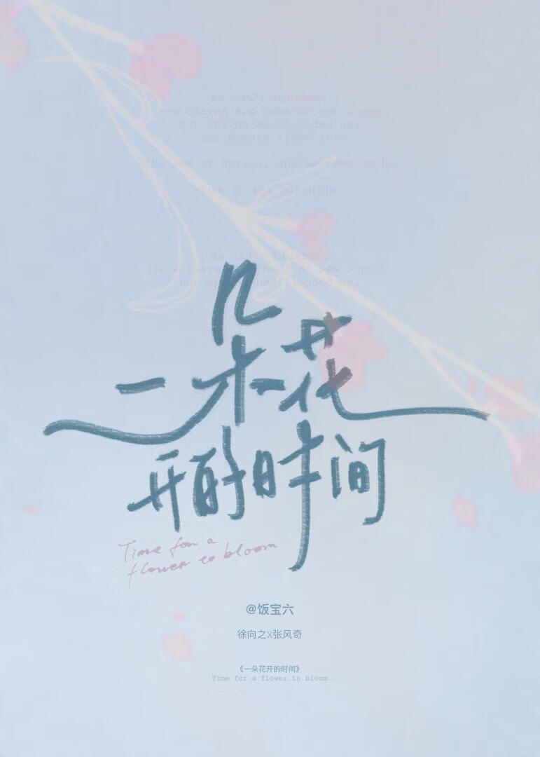 一朵花開的時間