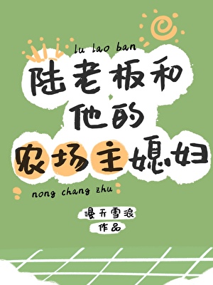 陸老闆的農場主媳婦