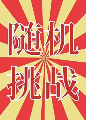 随機挑戰