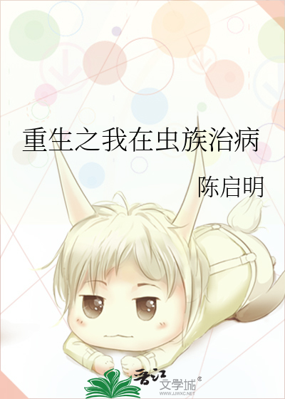 重生之我在蟲族治病