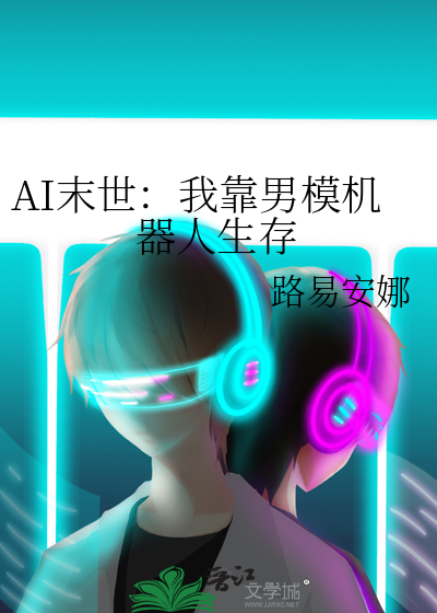 AI末世：我靠男模機器人生存