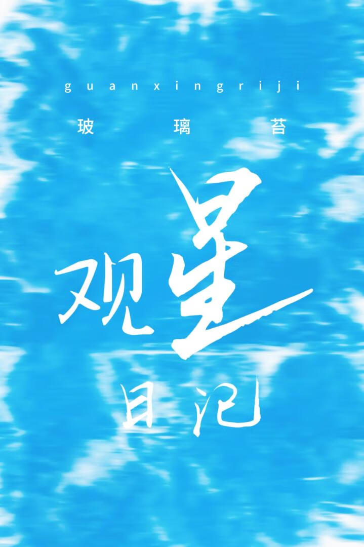 觀星日記