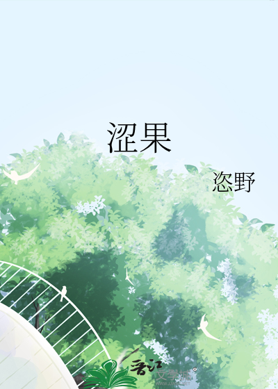 澀果