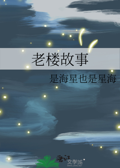老樓故事