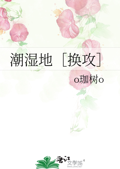 潮濕地［換攻］