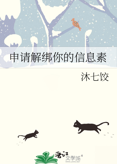 申請解綁你的信息素
