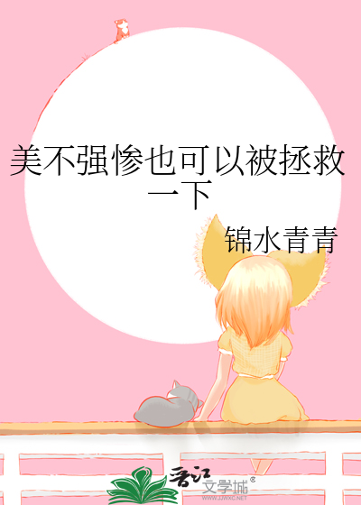 美不強慘也可以被拯救一下