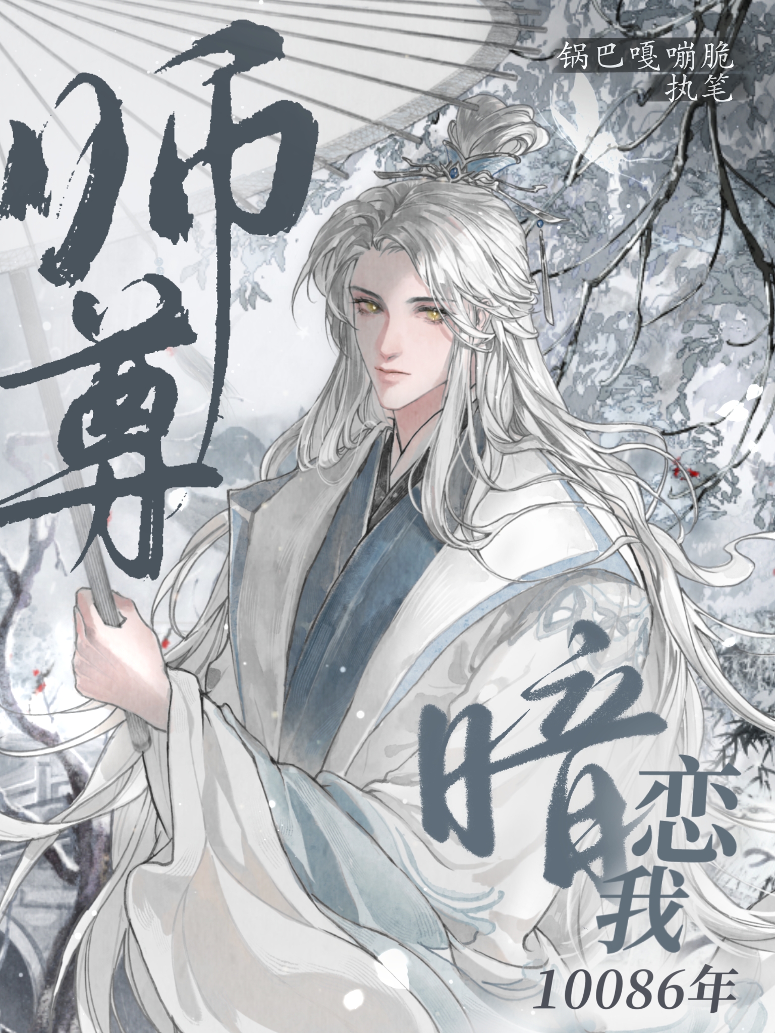 師尊暗戀我10086年