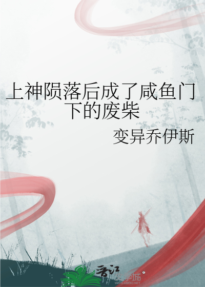 上神隕落後成了鹹魚門下的廢柴