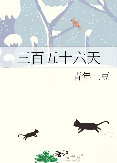 三百五十六天