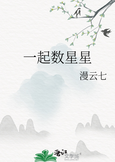 一起數星星