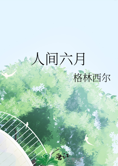 人間六月