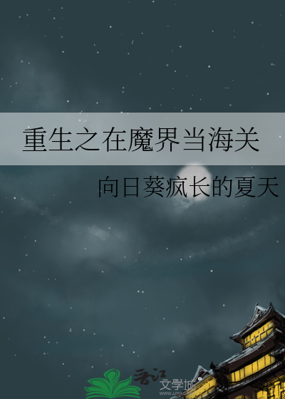 重生之在魔界當海關