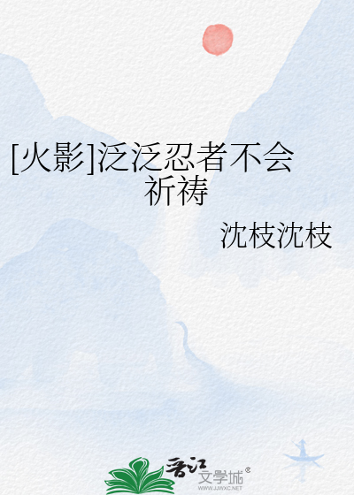 [火影]泛泛忍者不會祈禱