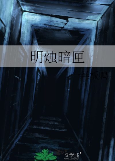 明燭暗匣