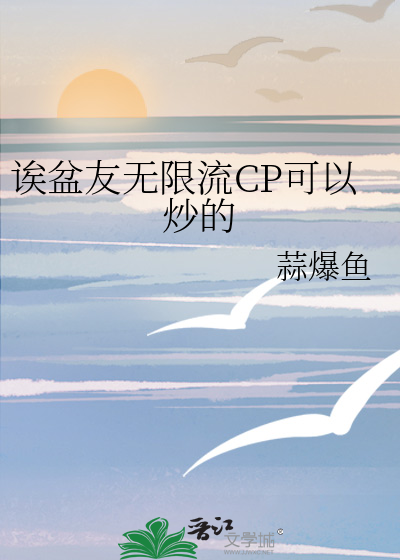诶盆友無限流CP可以炒的