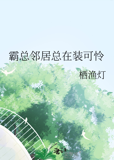 霸總鄰居總在裝可憐