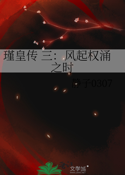 瑾皇傳 三：風起權湧之時