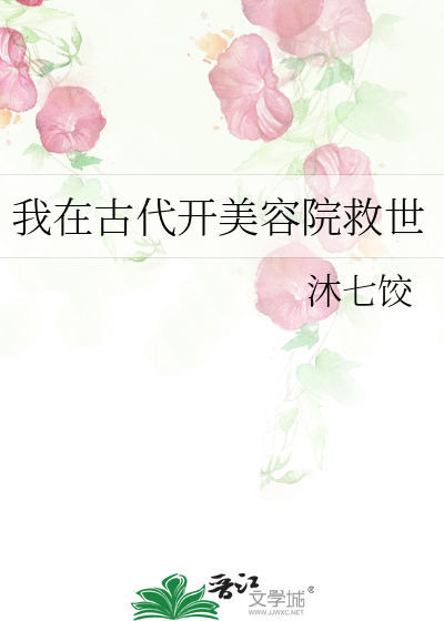 我在古代開美容院救世