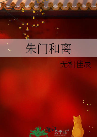 朱門和離