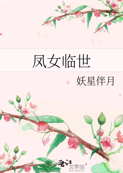 鳳女臨世