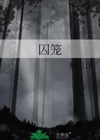 囚籠