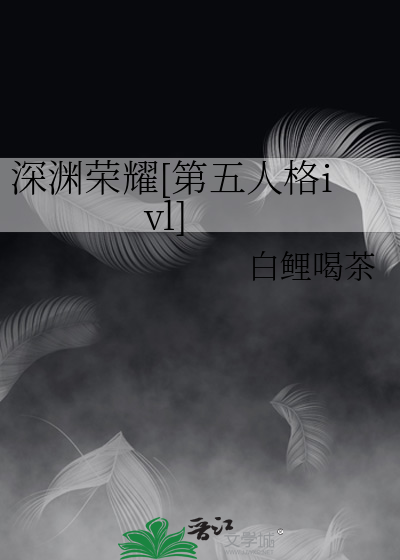 深淵榮耀[第五人格ivl]