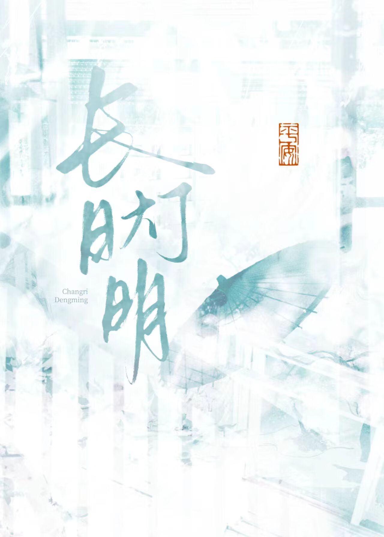 長日燈明
