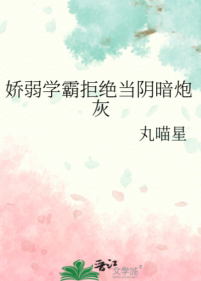 嬌弱學霸拒絕當陰暗炮灰