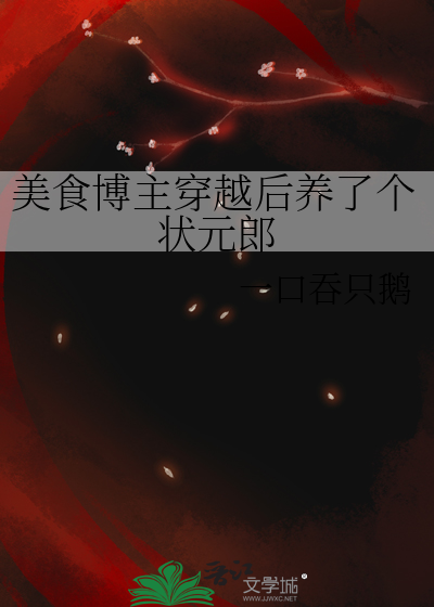 美食博主穿越後養了個狀元郎