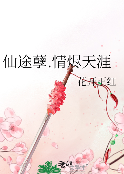 仙途孽.情燼天涯